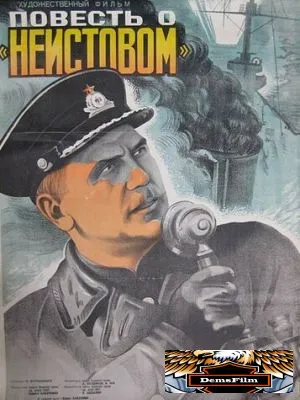 Повесть о «Неистовом» 1947