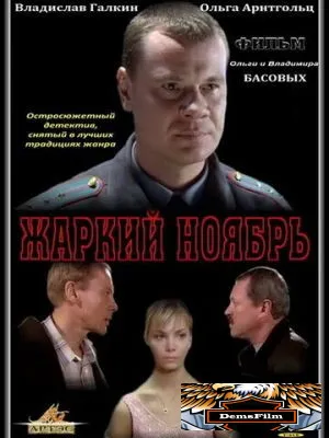 Жаркий ноябрь 2006