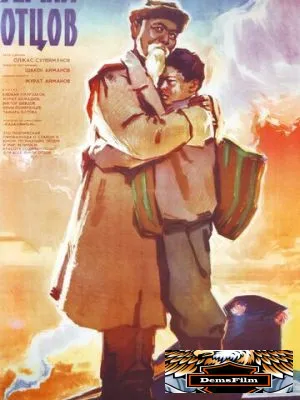 Земля отцов 1966