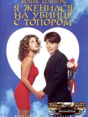 Я женился на убийце с топором 1993