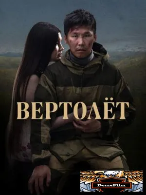 Вертолет 2021