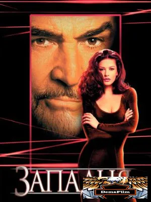 Западня 1999