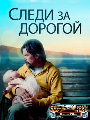 Следи за дорогой 2019