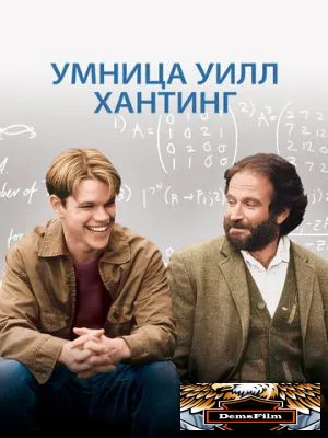 Умница Уилл Хантинг 1997
