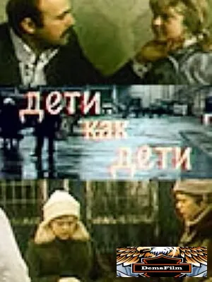 Дети как дети 1978