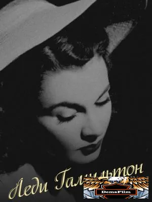 Леди Гамильтон 1941