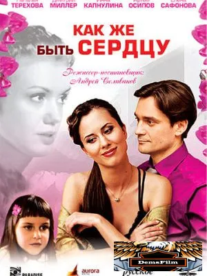 Как же быть сердцу 2008