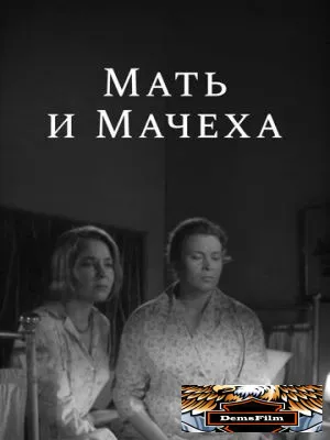 Мать и мачеха 1964