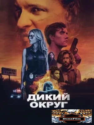 Дикий округ 2020