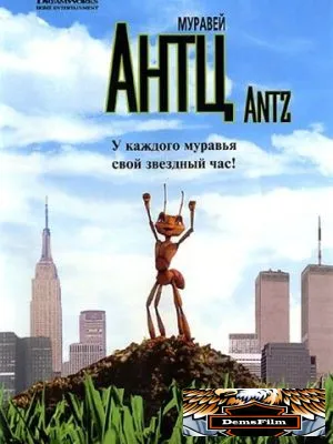 Муравей Антц 1998
