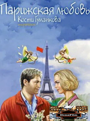 Парижская любовь Кости Гуманкова 2004