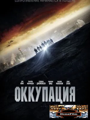 Оккупация 2018