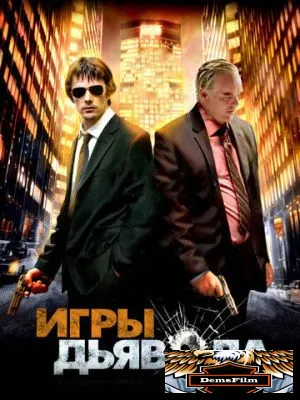 Игры дьявола 2007