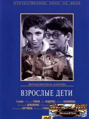 Взрослые дети 1961