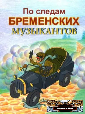 По следам бременских музыкантов 1973