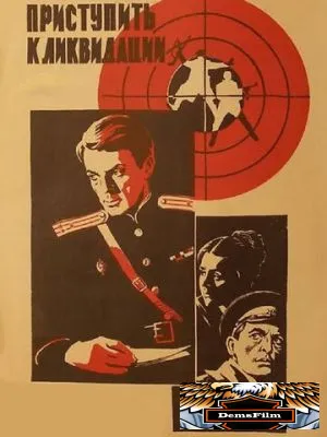 Приступить к ликвидации 1983