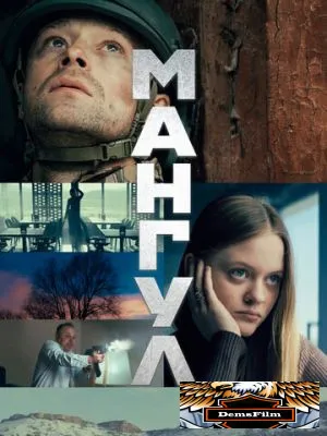 Мангул 2025