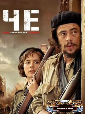 Че: Часть первая. Аргентинец 2008