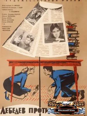 Лебедев против Лебедева 1965