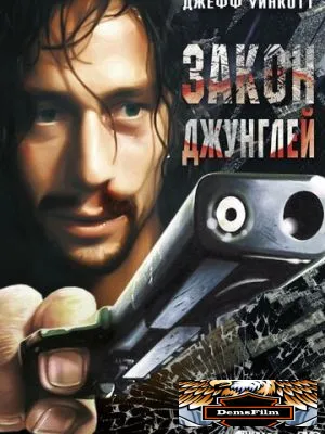 Закон джунглей 1995