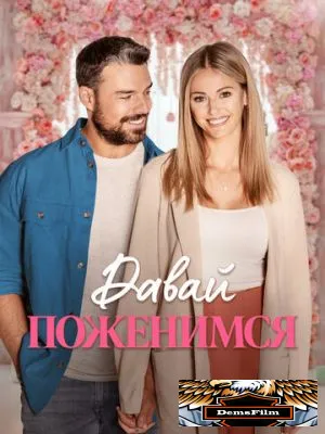 Давай поженимся 2023