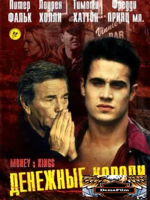 Денежные короли 1998
