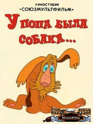 У попа была собака 1982