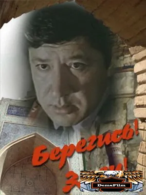 Берегись! Змеи! 1979