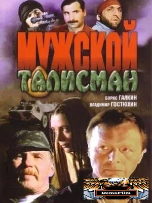 Мужской талисман 1995