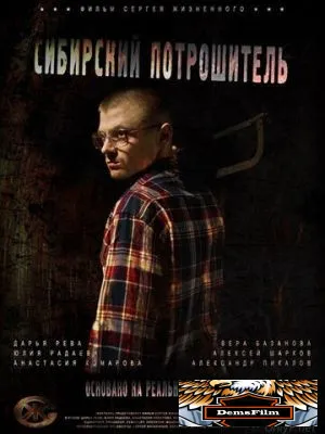 Сибирский потрошитель 2016