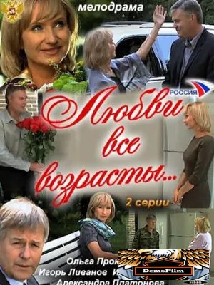 Любви все возрасты… 2011