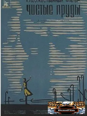 Чистые пруды 1965