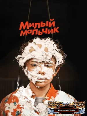Милый мальчик 2019