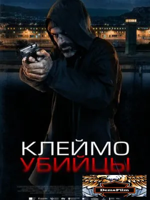 Клеймо убийцы 2024