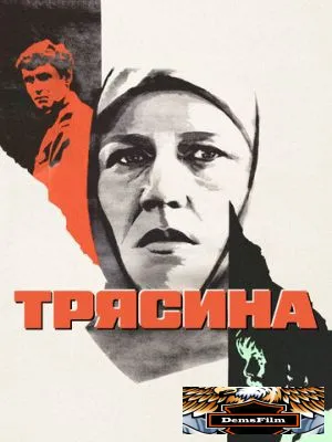 Трясина 1978