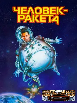 Человек-ракета 1997