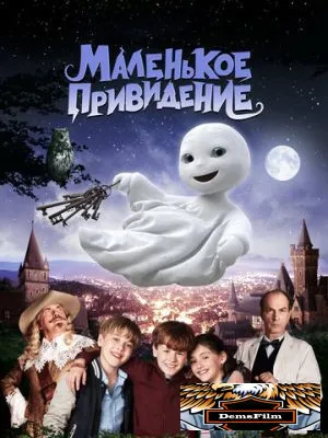 Маленькое привидение 2013