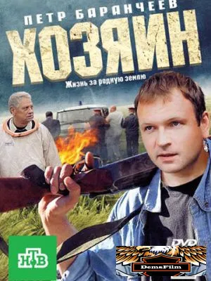 Хозяин 2010