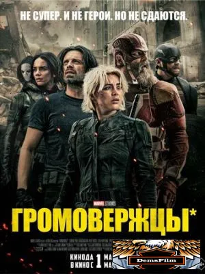 Громовержцы* 2025