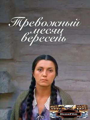 Тревожный месяц вересень 1977