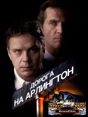 Дорога на Арлингтон 1998