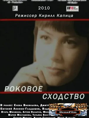 Роковое сходство 2008