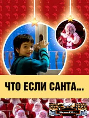 Что, если Санта…? 2005
