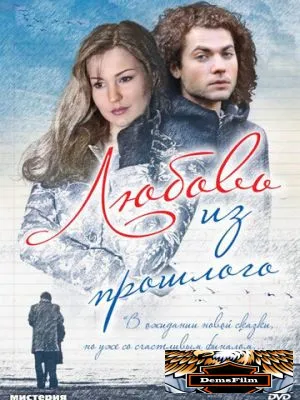 Любовь из прошлого 2011