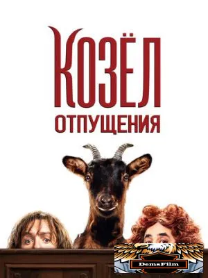 Козёл отпущения 2024