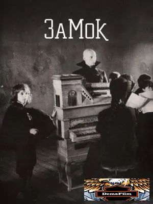 Замок 1994