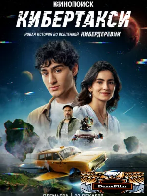 Кибертакси 2024