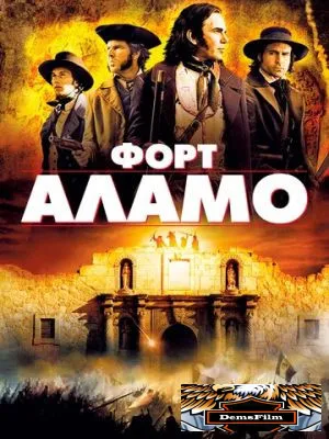 Форт Аламо 2004