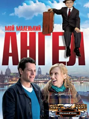 Мой маленький ангел 2011
