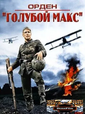 Орден «Голубой Макс» 1966